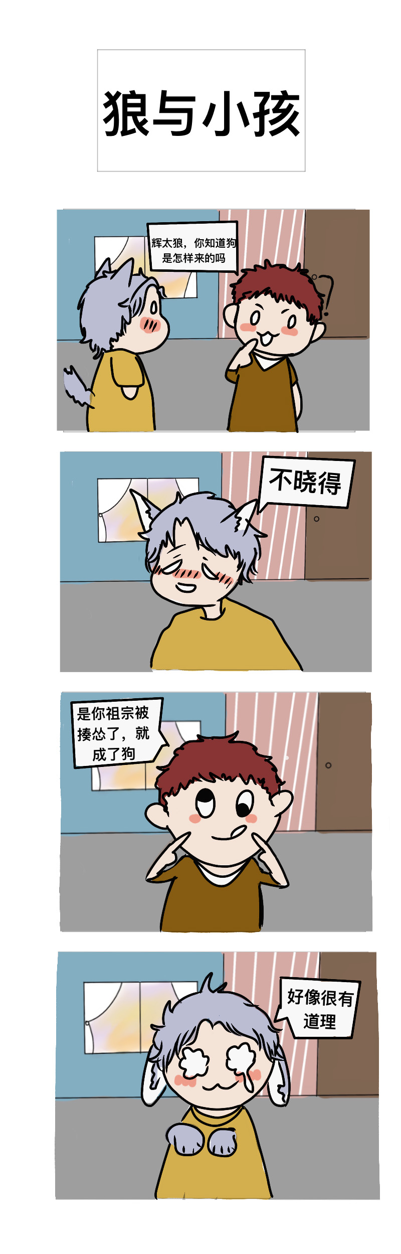 狼与小孩-第2章